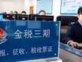 圖解“稅務稽查”風暴----金稅三期