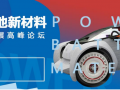 500+峰壇會，動力電池新材料技術起航2017