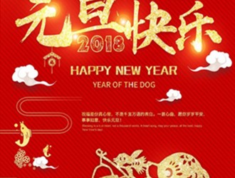 上海恩邦自動化總經(jīng)理張遠(yuǎn)保恭祝大家新年快樂！
