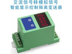 交流信號(hào)轉(zhuǎn)直流（AC/DC）顯示控制變