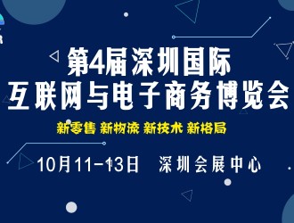 2018第4屆深圳國(guó)際互聯(lián)網(wǎng)與電子商務(wù)博覽會(huì)（CIE）