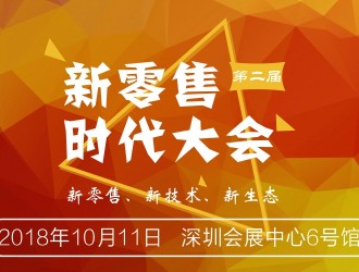 新零售下的“擺渡人”，新零售時(shí)代大會(huì)即將召開