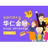 寧波華仁金融仁者代理前景好 潛力大 金融服務(wù)哪里有