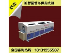 圓管拋光機(jī)多少錢？旭哲機(jī)械價(jià)格更