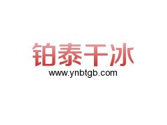 昆明干冰專業(yè)供應(yīng)商_昆明鉑泰干冰|