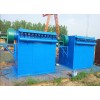 滄州哪里有專業(yè)的單機(jī)布袋除塵器 安陽(yáng)單機(jī)除塵器