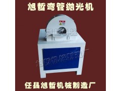 質(zhì)量好的彎管拋光機 買彎管拋光機認(rèn)