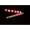 青海led發(fā)光大字，口碑好的樓頂LED大字大量出售