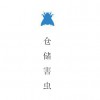 倉儲(chǔ)害蟲防治系統(tǒng) 全市范圍內(nèi)專業(yè)的白蟻防治推薦