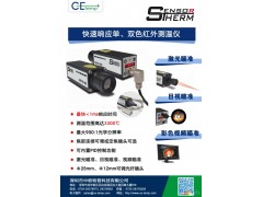 中歐特普供應快速響應單、雙色紅外