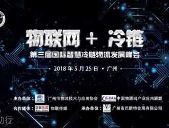 物聯(lián)網(wǎng)+ 冷鏈 --第三屆國際智慧冷鏈物流發(fā)展峰會強勢來襲！