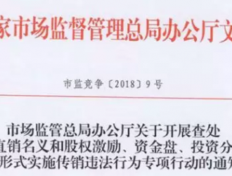 嚴(yán)查直銷企業(yè)三種“掛靠”，5月份將開展專項(xiàng)行動(dòng)