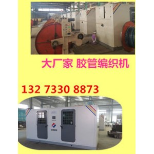 數(shù)控鋼絲編織機【膠管工業(yè)編織軟管編織機景縣】