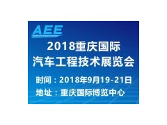 2018 重慶國際汽車工程技術展覽會?（AEE）