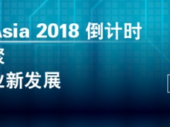 電力電子界行業(yè)盛事-PCIM Asia 六月底盛大開幕