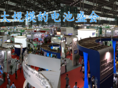 1251家電池(附企業(yè)名錄)相關(guān)企業(yè)選擇參展中國國際電池技術(shù)展覽會（CIBF）