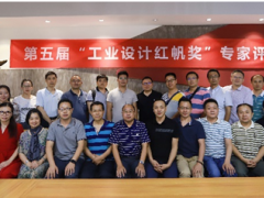 第五屆工業(yè)設(shè)計(jì)“紅帆獎(jiǎng)”評價(jià)活動(dòng) 專家評審會(huì)圓滿召開