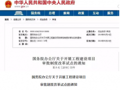 國務(wù)院：2020年取消環(huán)評單獨審批 由政府統(tǒng)一區(qū)域評估！