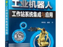 工業(yè)機器人之工作站系統(tǒng)集成及應(yīng)用講解！