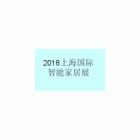 2018上海國(guó)際智能家居展