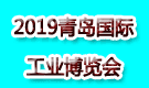 2019青島國際工業(yè)博覽會(huì)