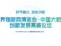 2018中國大數據創(chuàng)新發(fā)展高峰論壇將江蘇無錫召開