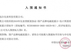 迅爾儀表中標(biāo)入圍中國石化投標(biāo)項(xiàng)目