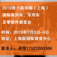 2019第六屆中國(guó)（上海）國(guó)際商用車(chē)、專(zhuān)用車(chē)及零部件展覽會(huì)