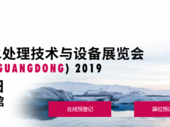 廣東國際水處理技術(shù)與設(shè)備展覽會之廣州國際水展展商名錄
