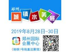 不忘初心砥礪前行2019鄭州城鎮(zhèn)水展