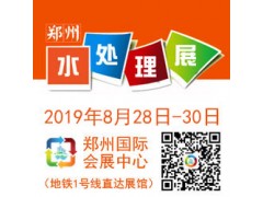 2019 中國（鄭州）國際水處理技術(shù)設(shè)
