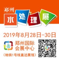 2019 中國（鄭州）國際水處理技術(shù)設(shè)備與城鎮(zhèn)水務(wù)展覽會