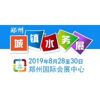 2019中國（鄭州）國際城鎮(zhèn)水務(wù)與給排水技術(shù)設(shè)備博覽會