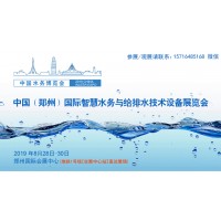 2019中國（鄭州）國際智慧水務(wù)與給排水技術(shù)設(shè)備展覽會