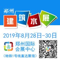 不忘初心砥礪前行2019鄭州建筑給排水展邀您共襄行業(yè)盛會