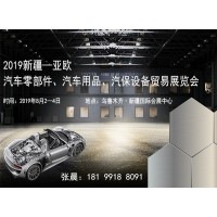 2019新疆—亞歐汽車零部件、汽車用品、汽保設(shè)備貿(mào)易展覽會(huì)