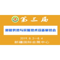 2019第三屆（新疆）供熱與采暖技術(shù)設(shè)備展覽會(huì)