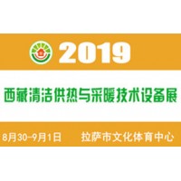 2019（西藏）供熱與采暖設(shè)備、熱水設(shè)備展覽會(huì)