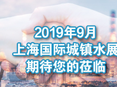 關(guān)于舉辦“2019農(nóng)村水環(huán)境綜合治理高峰論壇”的通知