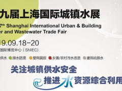 關于組織“2019城鎮(zhèn)污水處理提質增效論壇” 的通知