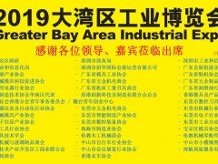 “2019大灣區(qū)工博會新聞發(fā)布會”在深圳舉行  圖頁網(wǎng)應(yīng)邀出席