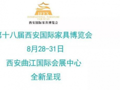 萬有“西”引力，八月看家具展來西安！