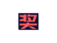 八月，西安火熱的不只是天氣，還有大獎！