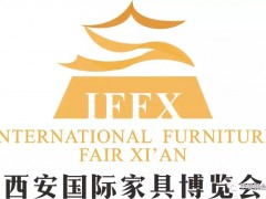 2019西安國際家具博覽會盛大開幕！