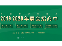 2019第55屆中國特許加盟展（廣州站