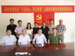 深儀協(xié)黨支部召開“不忘初心，牢記使命”主題教育暨接收預備黨員會議
