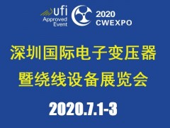 2020深圳國際線圈工業(yè)、電源電子變壓器及繞線設(shè)備展覽會