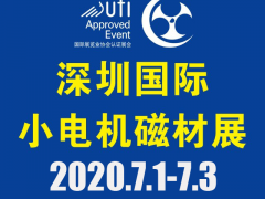 第18屆深圳國際小電機及電機工業(yè)、磁性材料展覽會