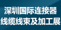 2020第十屆深圳國際連接器、線纜線束及加工設(shè)備展覽會
