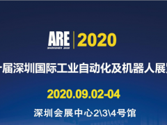 2020第十屆深圳國際工業(yè)自動(dòng)化及機(jī)器人展覽會(huì)